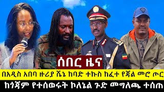 በአዲስአበባ ዙሪያ ከባድ ተ.ኩ.ስ ተነሳ | ከጎጃም የተ.ሰ.ወ.ሩት ኮለኔል ይዞ የመጣው ጉድ | መግለጫ ተሰጠ የፋኖ አመራሮች ላይ ምርመራ