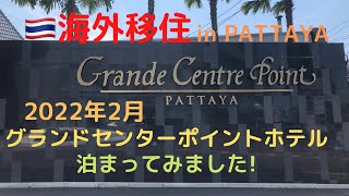 【パタヤのホテル】grande centre pointに泊まってみました。2022年2月。#海外移住#パタヤ