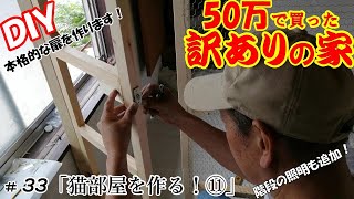 【DIY】『50万で買った訳アリの家』＃33 2階、8畳間を猫部屋に⑪ ニャン子の居住スペースは完成！猫が開けられない専用ドアを作ります=^_^=