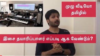 இசை தயாரிப்பாளர் எப்படி ஆக வேண்டும்? How to become a music producer? (in tamil)