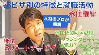 【オーストラリア就職】ビザ別の就職活動と特徴を分かり易く説明します 〜永住権 編〜（後編）「パートナービザ」