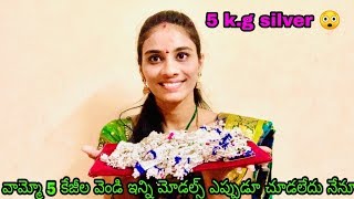 వామ్మో 5 కేజీల వెండి ఇన్ని మోడల్స్ ఎప్పుడూ చూడలేదు|| New different model's 5 kgs silver items