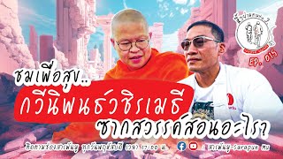 หิ้วย่ามตามท่าน ว. EP.15 | ชมเพื่อสุข..กวีนิพนธ์วชิรเมธี  ซากสวรรค์สอนอะไร? | @Sarapunmu