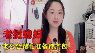 老挝媳妇在中国生孩子，中国老公父母亲戚的做法太感动了，快哭了【老挝媳妇中国老公】