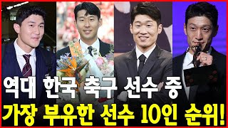 역대 한국 축구 선수 중 가장 부유한 선수 10인 순위! 1위는 재산 1000억원 이상?