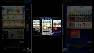 為什麼日本這麼多販賣機？#日本#冷知識