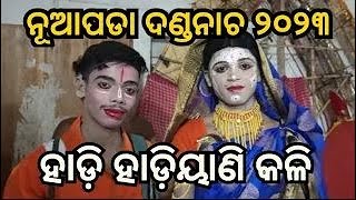 ନୂଆପଡ଼ା ଦଣ୍ଡନାଚ // ହାଡ଼ି ହାଡ଼ିଆଣୀ କଳି //Nuapada Danda Nacha-2023 // #AmaGaonAkhada @AmaGaonAkhada