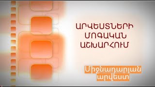 «Արվեստների մոգական աշխարհում»-«Միջնադարյան արվեստը»