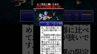 FF5攻略 伝説の１２武器ランキング 第１１位は？【AI先生に聞いてみた】 #shorts