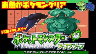 【142h~_ニビジム編】ペットの魚がポケモンクリア_Fish Play Pokemon【作業用BGM】