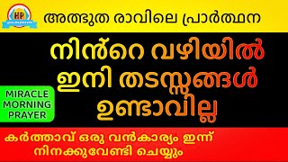 നീ എത്തേണ്ടിടത്ത് കർത്താവ് നിന്നെ എത്തിച്ചിരിക്കും, ഇപ്പോൾതന്നെ ഇത് പ്രാർത്ഥിക്കൂ