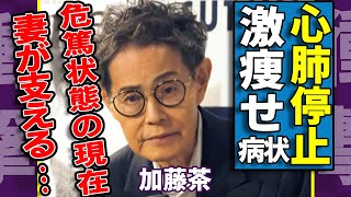 加藤茶が心肺停止となった危篤状態の現在...12キロの激痩せした寝たきり病状に涙が止まらない...「ドリフターズ」で活躍したカトちゃんの妻・加藤綾菜が献身的に支える姿に言葉を失う...