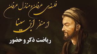 ریاضت ذکر و حضور منازل عرفان جلسه ی ۳۲ استاد کوهپایه