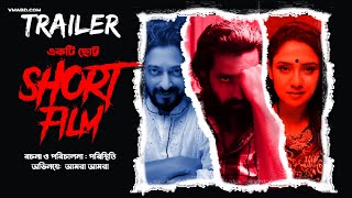 একটি ছোট্ট SHORT FILM (Trailer)