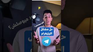 كود التيليغرام لا يصل ؟ اليك الحل البسيط ✅