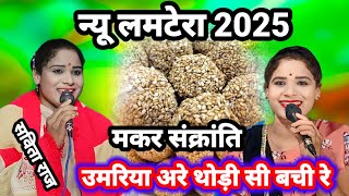 सविता राज के लमटेरा गीत उमरिया अरे थोड़ी सी बची रे 2025 के लमटेरा गीत Rajveer studio Lalitpur