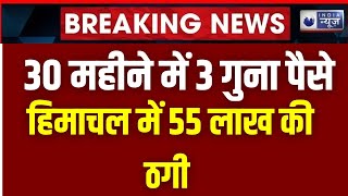 Himachal News: पैसे 3 गुना करने के नाम पर 55 लाख की ठगी | Breaking News | India News