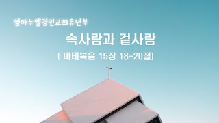 주여 나를 도와주세요!_유년부예배_2024.03.10