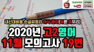 2020년 11월 고2 모의고사 영어 19번 내신대비 아삭영어 손글씨정리 빠른마무리-아삭빠마(무편집)