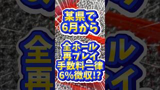 6月から貯玉再プレイ手数料6％を県内全パチンコ店で徴収する県があるらしい。当たり前だが、ユーザーからは反対するコメントが多いらしい!?　＃再プレイ手数料　＃貯玉　＃貯メダル　 #パチスロ　 #パチンコ