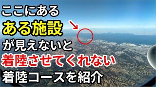 【よく見る風景】ある施設が見えないと着陸させてくれないアプローチコースを紹介