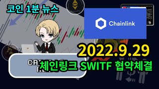 코인 1분 뉴스 (2022.9.29) 체인링크 SWIFT와 협약체결 크로스체인 상호운용성 프로토콜 작업중..