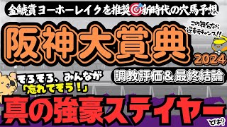 【阪神大賞典2024最終攻略】明らかに強い一流ステイヤーを見逃すな！「追い切り評価」x「勝率」で導く信頼軸と激走候補【競馬予想】