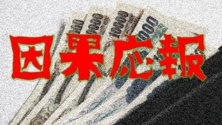 【地獄堕ち】因果応報・・・悪いことをしたら自分に返ってくるよ【戦慄】