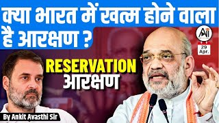 Is reservation going to end in India ? क्या भारत में खत्म होने वाला है आरक्षण? by Ankit Avasthi Sir