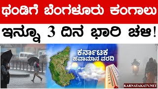 ಥಂಡಿಗೆ ಬೆಂಗಳೂರು ಕಂಗಾಲು | ಇನ್ನೂ 3 ದಿನ ಭಾರಿ ಚಳಿ ! | Winter Season | Bengaluru | Karnataka TV