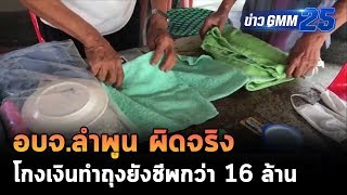 อบจ.ลำพูน ผิดจริง!! โกงเงินถุงยังชีพกว่า 16 ล้าน! | ข่าว GMM25