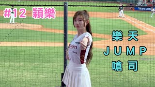 【樂天】2024/05/15 樂天JUMP嗆司 穎樂