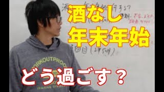 酒なしで年末年始どう過ごす？酒なしでも楽しく過ごせるようになる！