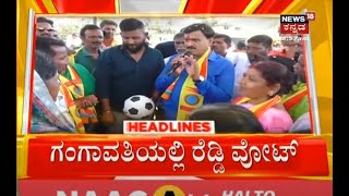 9AM Headlines | Ballariಯಲ್ಲಿ Janardhan Reddy ಹೆಸರು ಡಿಲೀಟ್ - Gangavathi Voter List​ನಲ್ಲಿ ಹೆಸರು !