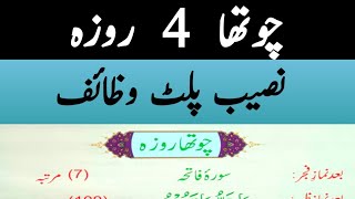 Ramzan ke 4th(chothe) roze ka wazifa | Wazifa for 4th Ramazan | Ramzan ka wazifa 2023