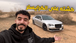 فلوق | قررت اطلع كشتة على سيارتي الكرايسلر 😂 .. طعست عليها 😱