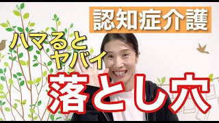 介護でこんな落とし穴ハマっていませんか？【認知症　介護疲れ　家族】