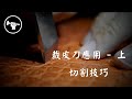 裁皮刀應用(上) - 切割技巧 | 皮革命 | 皮革教學 | 網上教室 |