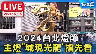 【LIVE】2024台北燈節 主燈「城現光龍」搶先看