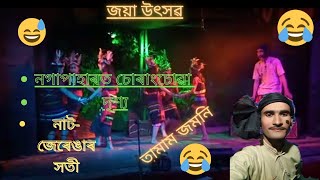 নগাপাহাৰত চোৰাংচোৱাৰ জমনি দৃশ্য চাওঁ আহক।। জেৰেঙাৰ সতী।। হাঁহি হাঁহি পেট বিষাই যাব।।