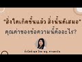 “สิ่งใดเกิดขึ้นแล้ว สิ่งนั้นดีเสมอ” ในมิติทางจิตใจ มีความหมายอย่างไร โดย พญ.ทานตะวัน