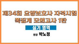 41회 요양보호사 자격시험 쪽집게 모의고사 1탄_실기영역