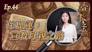 孫理蓮：宣教母親之路│20230516宣教之旅│EP44