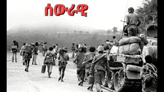 Eritrean old amazing revolutionary song