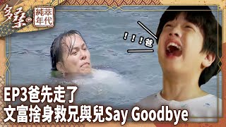 爸先走了！文富捨身救兄與兒Say Goodbye【多桑の純萃年代 EP3| The Age of Innocence】