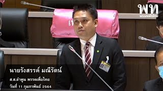 ขอให้เร่งดำเนินการสร้างอ่างเก็บน้ำให้ประชาชน - รังสรรค์ มณีรัตน์