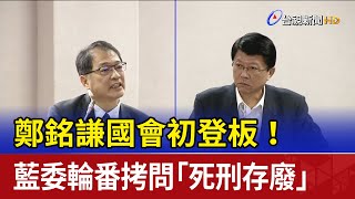 鄭銘謙國會初登板！ 藍委輪番拷問「死刑存廢」