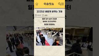 2025년부터 싹 바뀌는것들