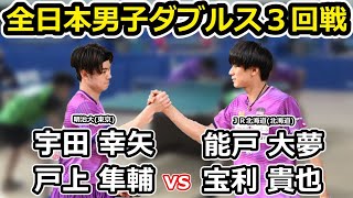 【全日本卓球2024】三回戦でも圧倒的力量を見せつける戸上・宇田ペア！！【戸上隼輔/宇田幸矢vs宝利貴也/能戸大夢】