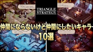 【トライアングルストラテジー】仲間にしたかったキャラ10選【 TRIANGLE STRATEGY】